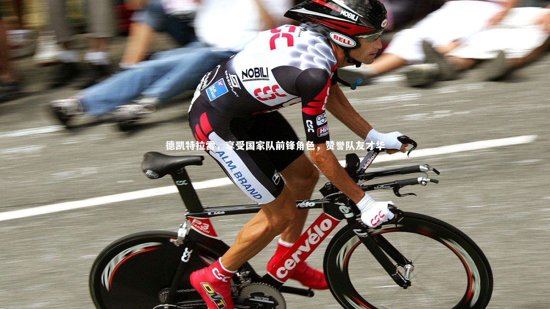 德凯特拉雷，享受国家队前锋角色，赞誉队友才华