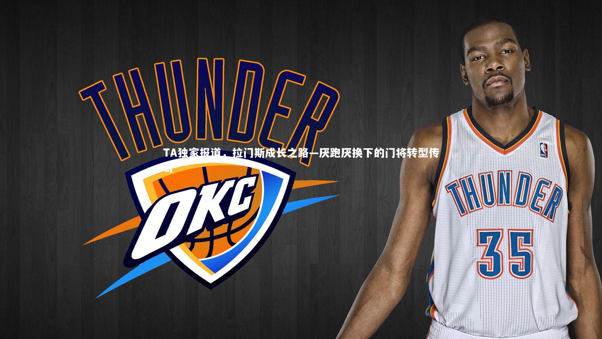 壹号娱乐：TA独家报道，拉门斯成长之路—厌跑厌换下的门将转型传奇