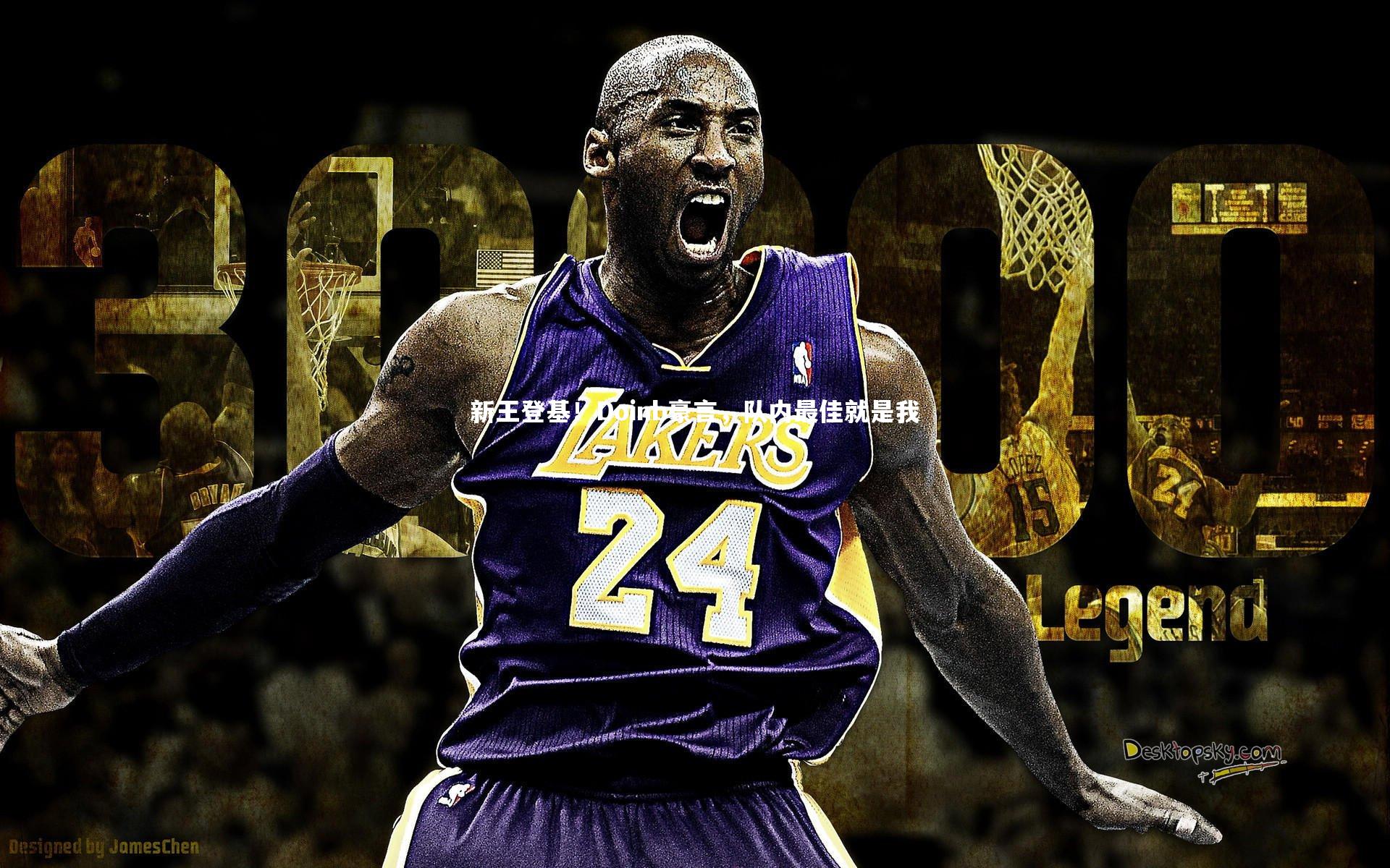 新王登基！Doinb豪言，队内最佳就是我