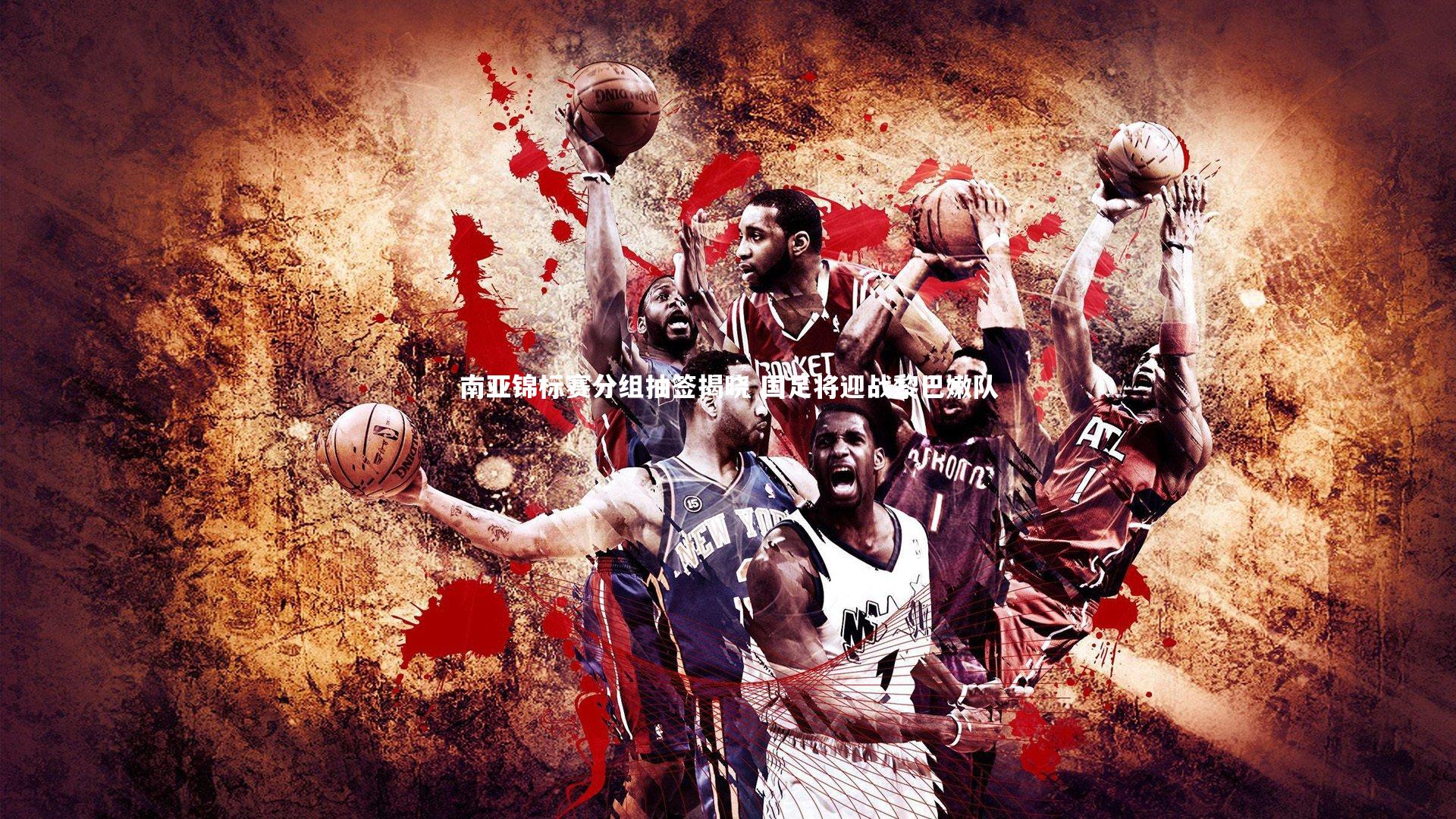 【南宫28】南亚锦标赛分组抽签揭晓 国足将迎战黎巴嫩队