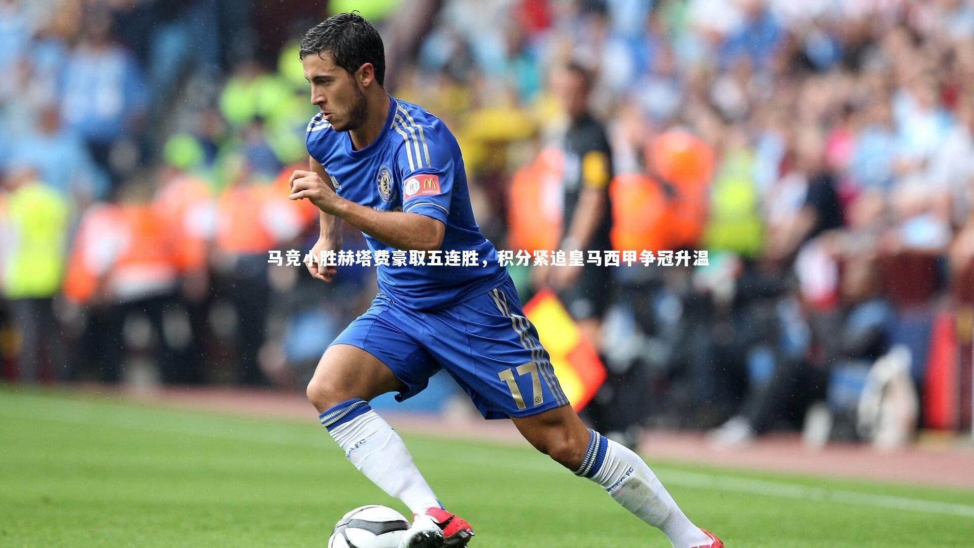 马竞小胜赫塔费豪取五连胜，积分紧追皇马西甲争冠升温