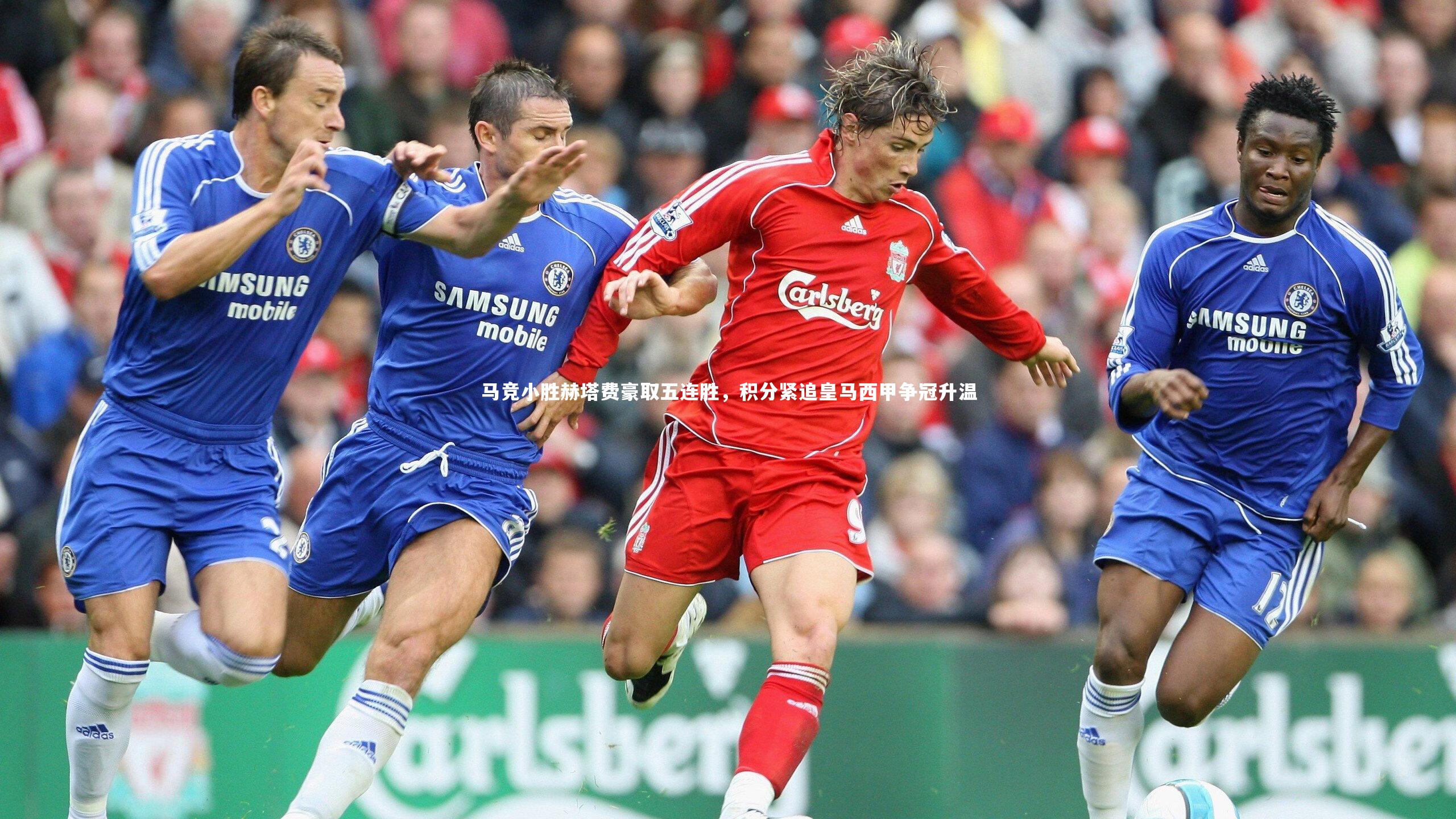 马竞小胜赫塔费豪取五连胜，积分紧追皇马西甲争冠升温