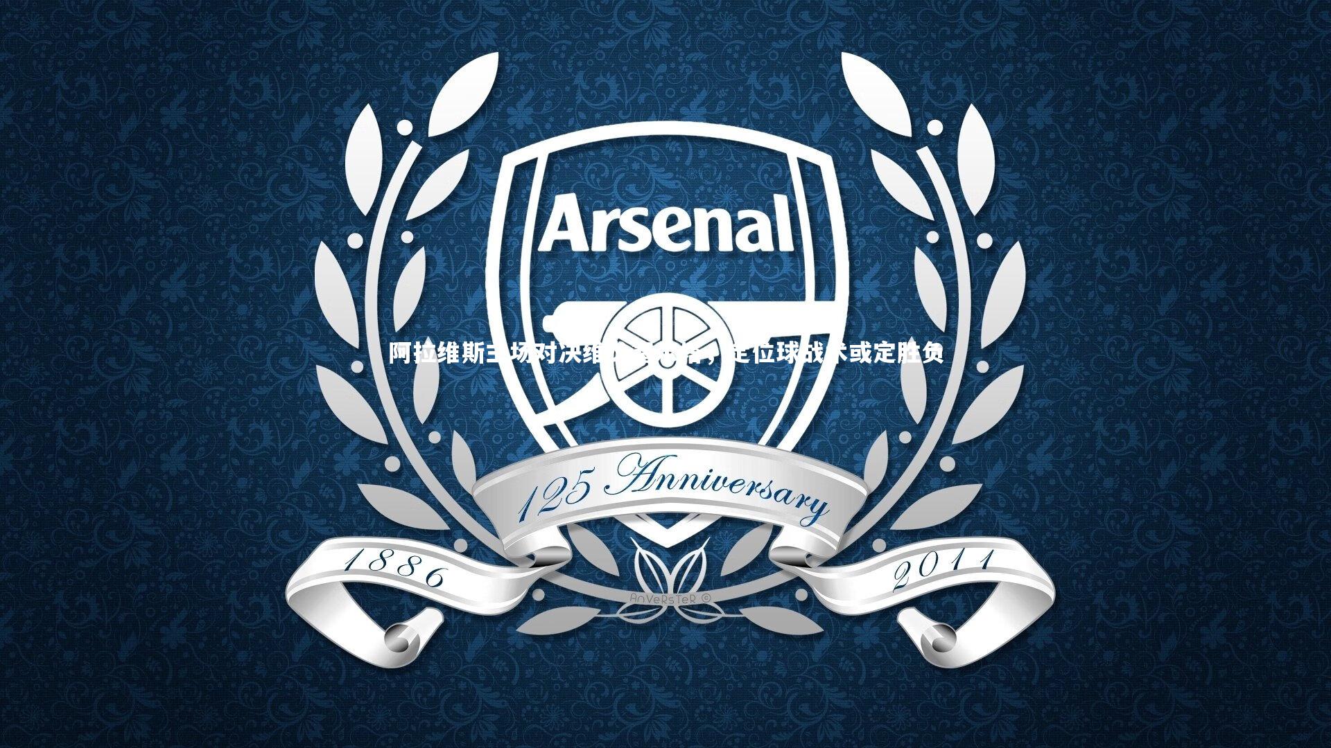 壹号娱乐_阿拉维斯主场对决维戈塞尔塔，定位球战术或定胜负