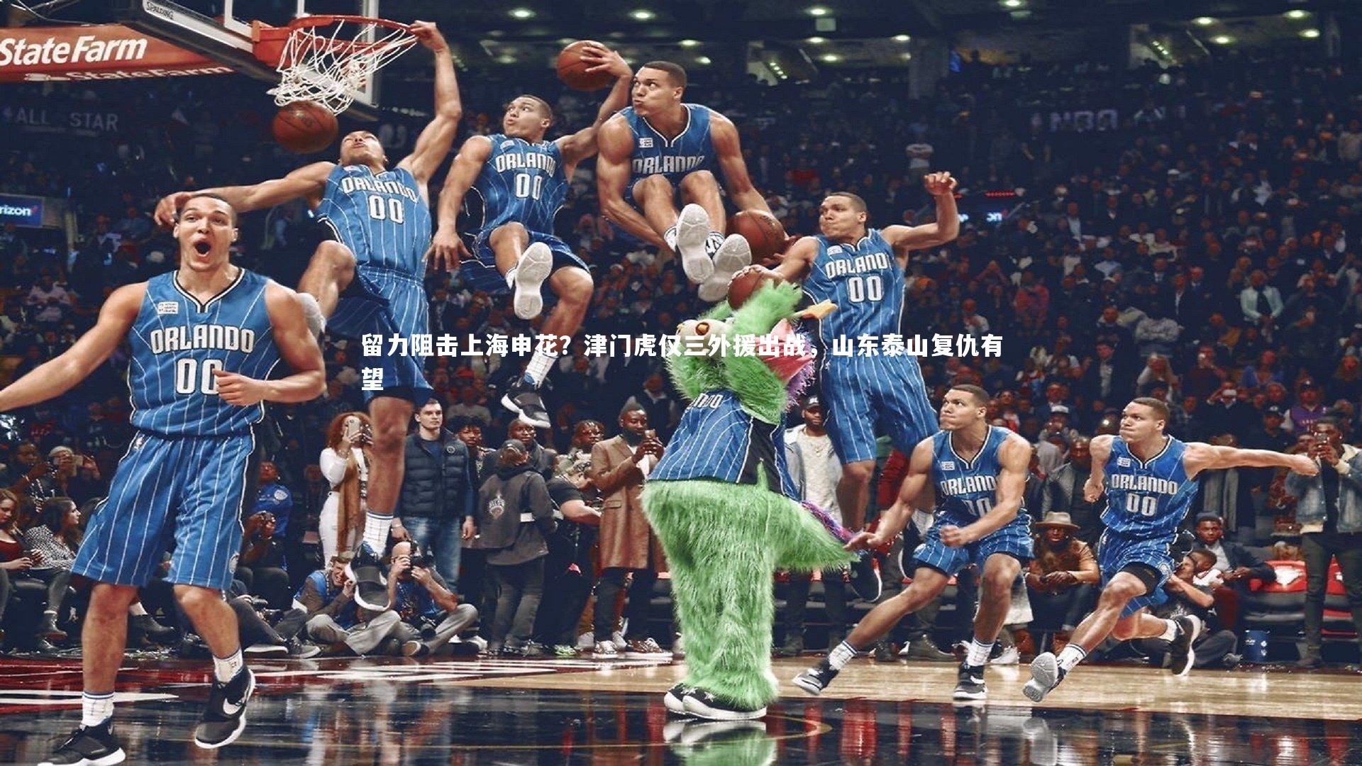 留力阻击上海申花？津门虎仅三外援出战，山东泰山复仇有望