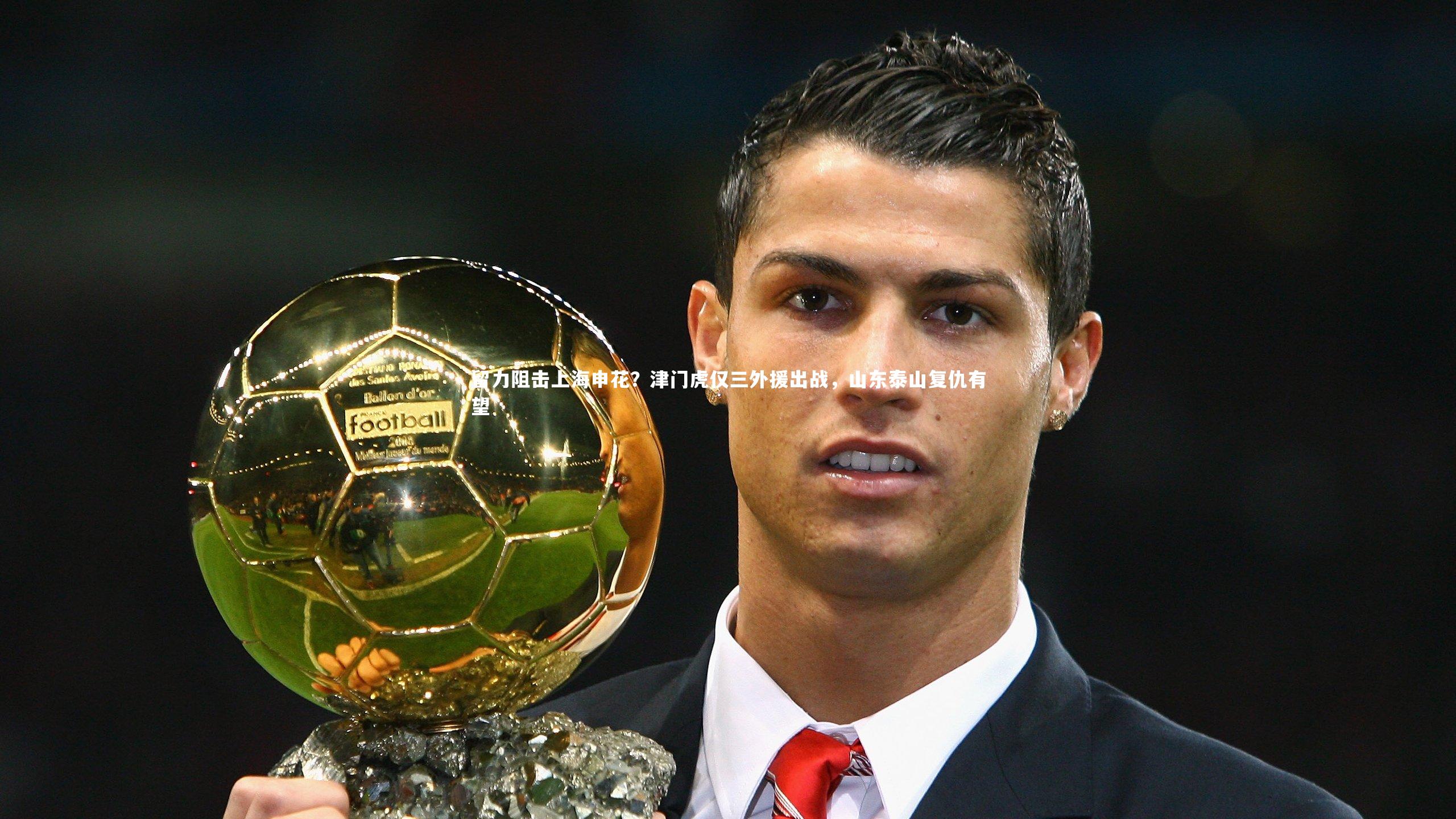 留力阻击上海申花？津门虎仅三外援出战，山东泰山复仇有望