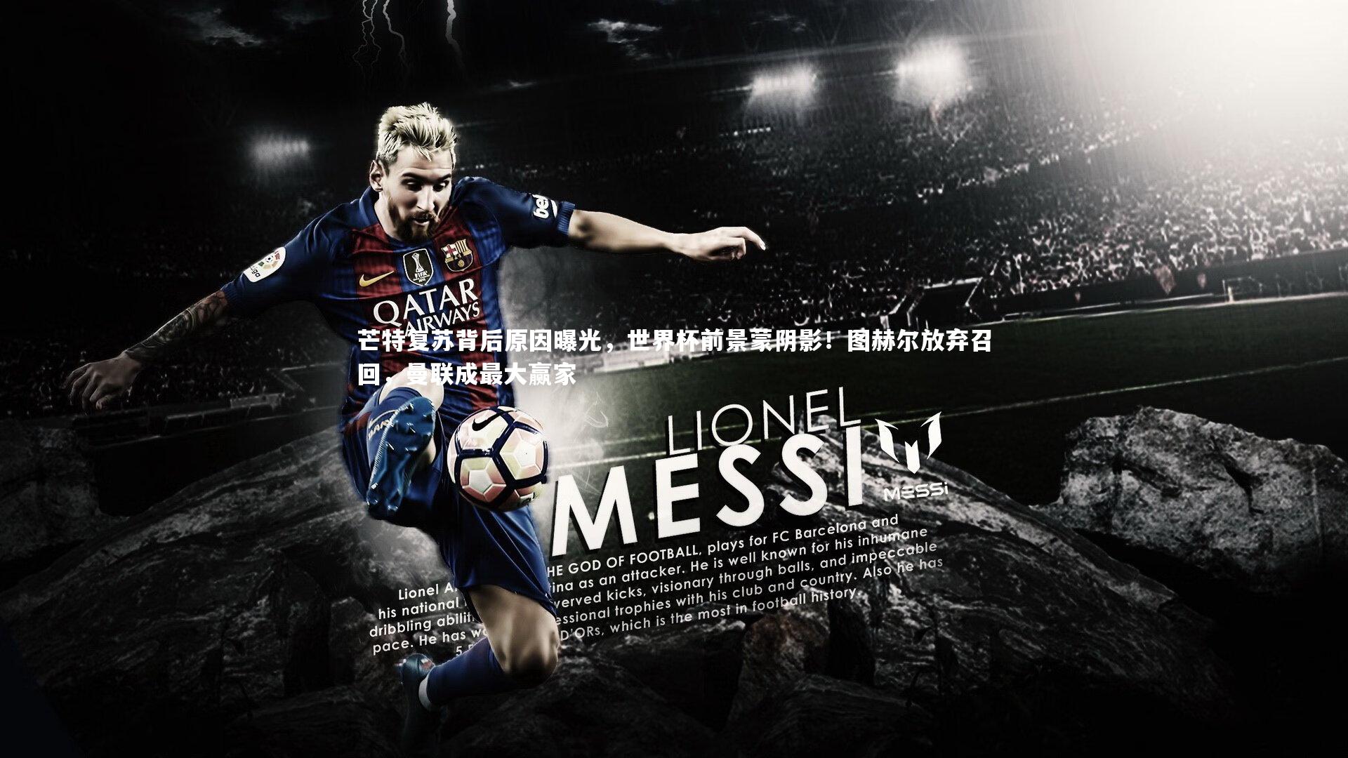 芒特复苏背后原因曝光，世界杯前景蒙阴影！图赫尔放弃召回，曼联成最大赢家