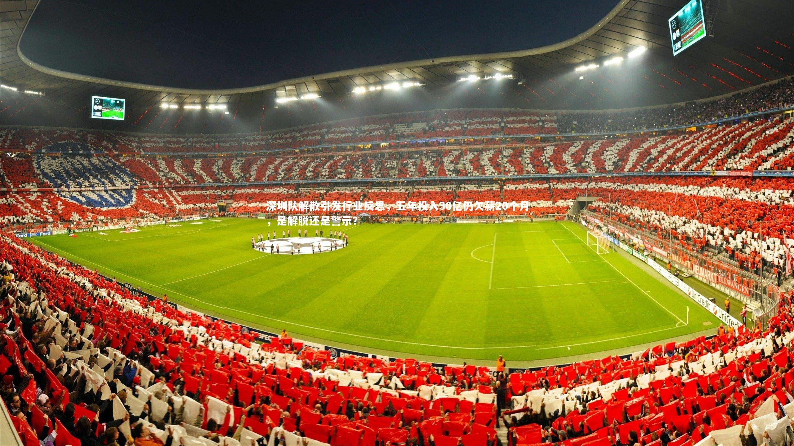 深圳队解散引发行业反思，五年投入30亿仍欠薪20个月，是解脱还是警示？