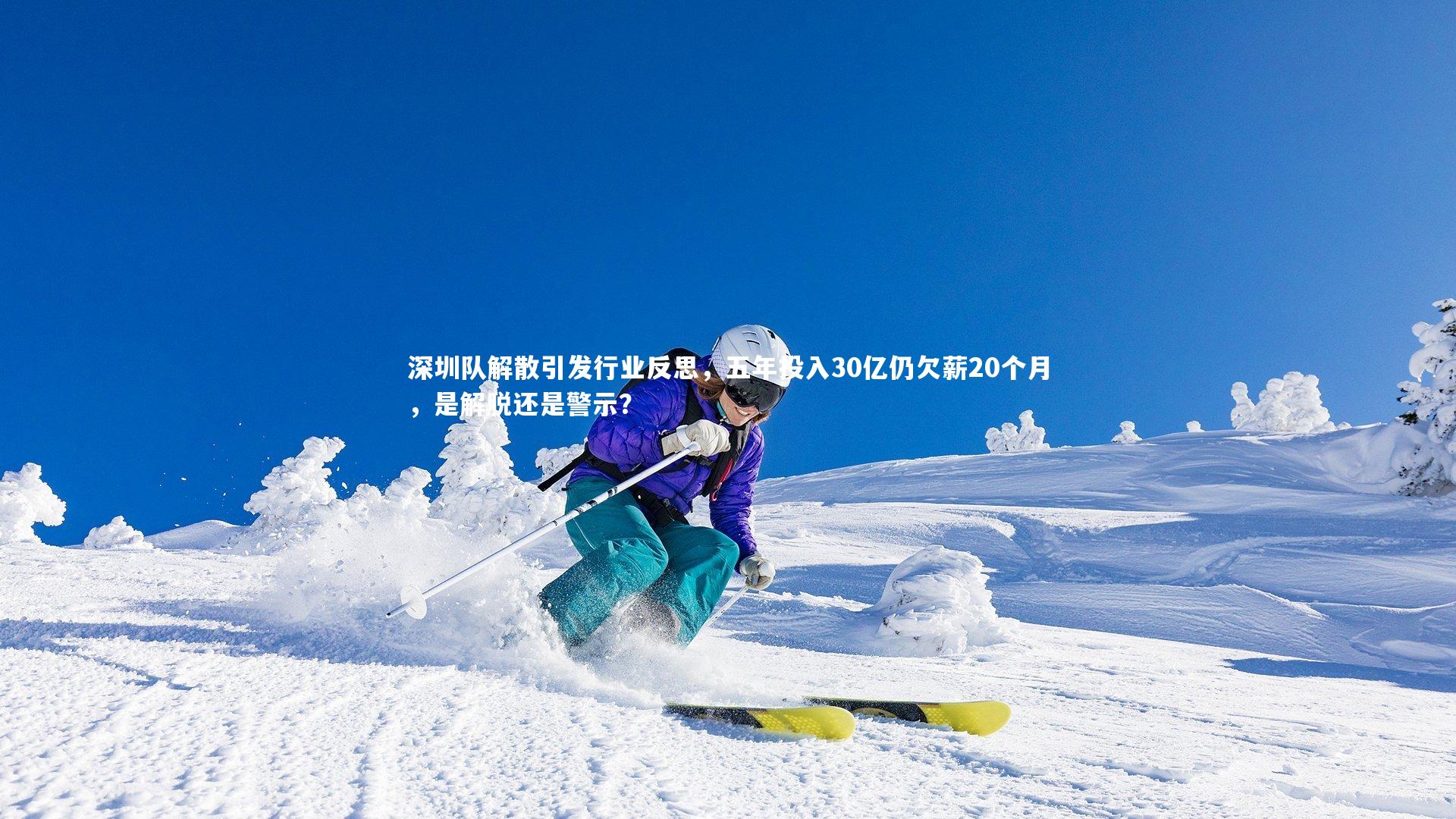 深圳队解散引发行业反思，五年投入30亿仍欠薪20个月，是解脱还是警示？