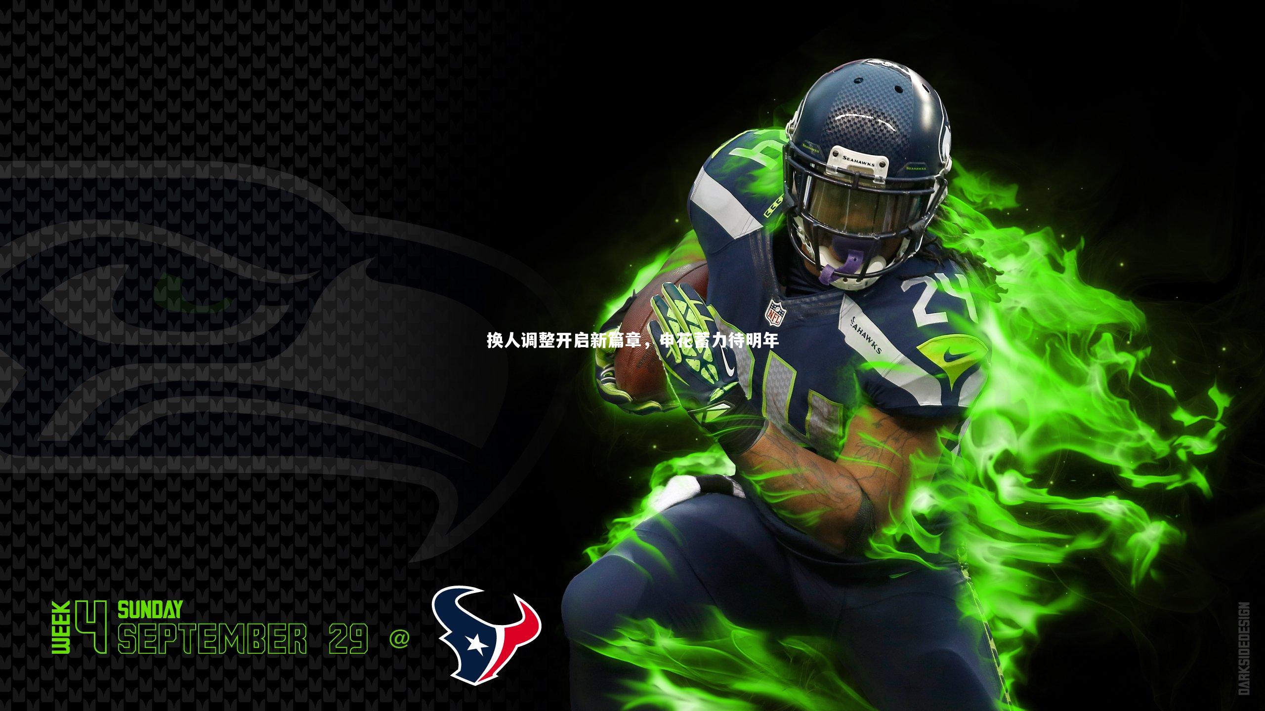 换人调整开启新篇章，申花蓄力待明年