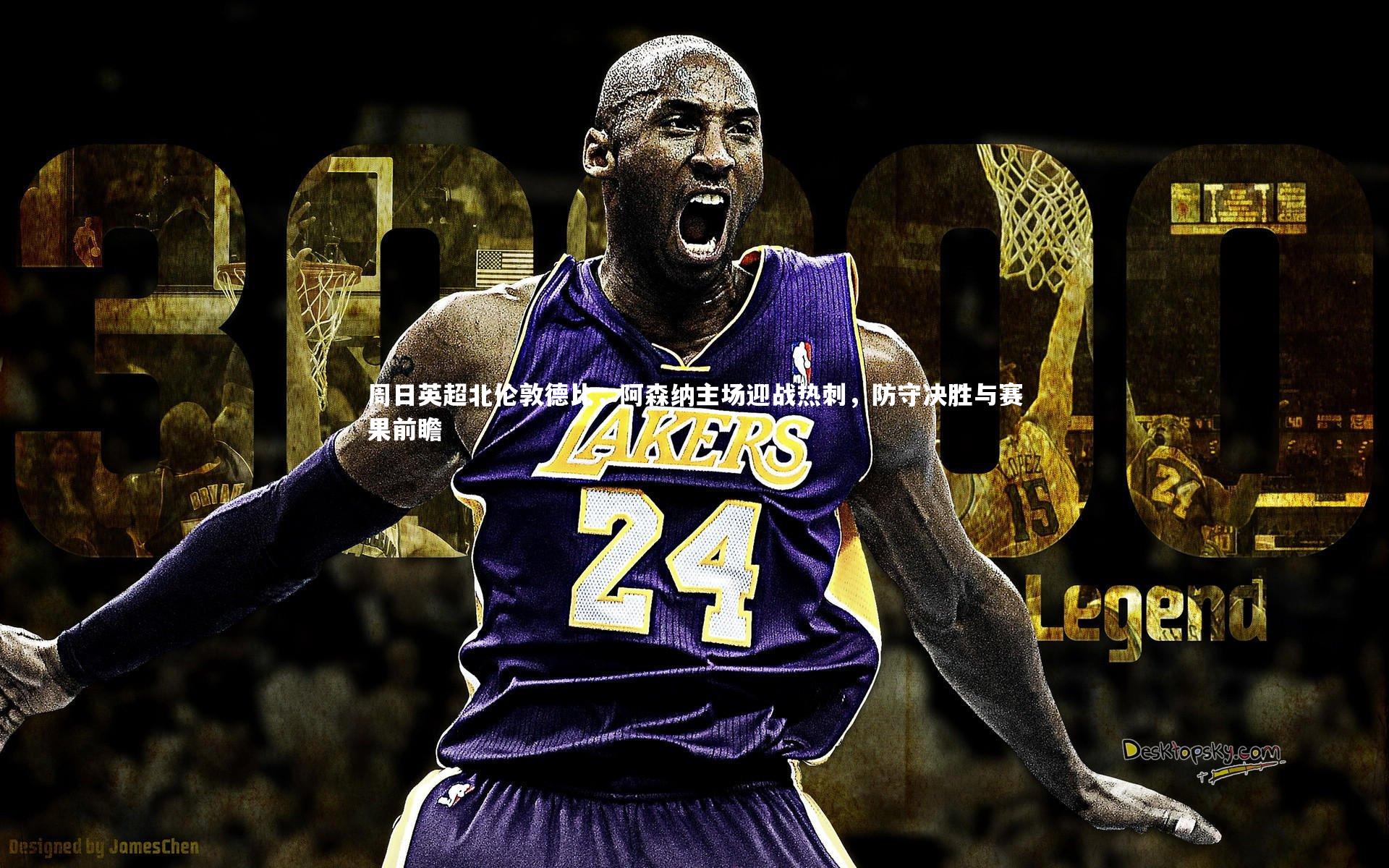 周日英超北伦敦德比，阿森纳主场迎战热刺，防守决胜与赛果前瞻