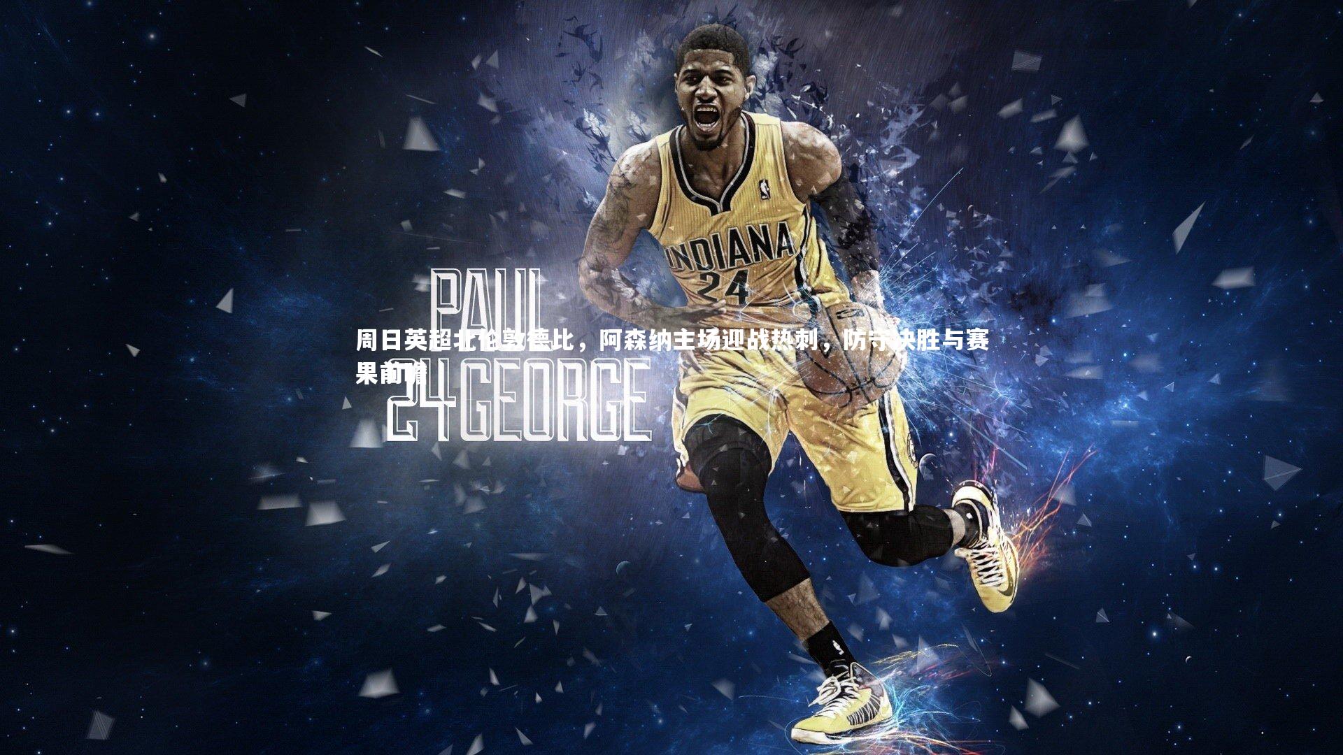 周日英超北伦敦德比，阿森纳主场迎战热刺，防守决胜与赛果前瞻