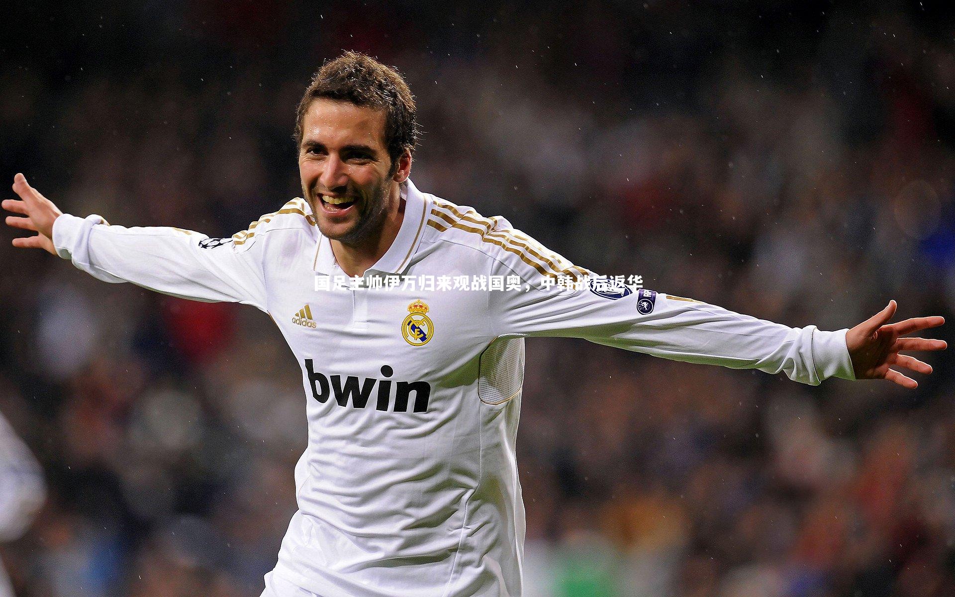 国足主帅伊万归来观战国奥，中韩战后返华