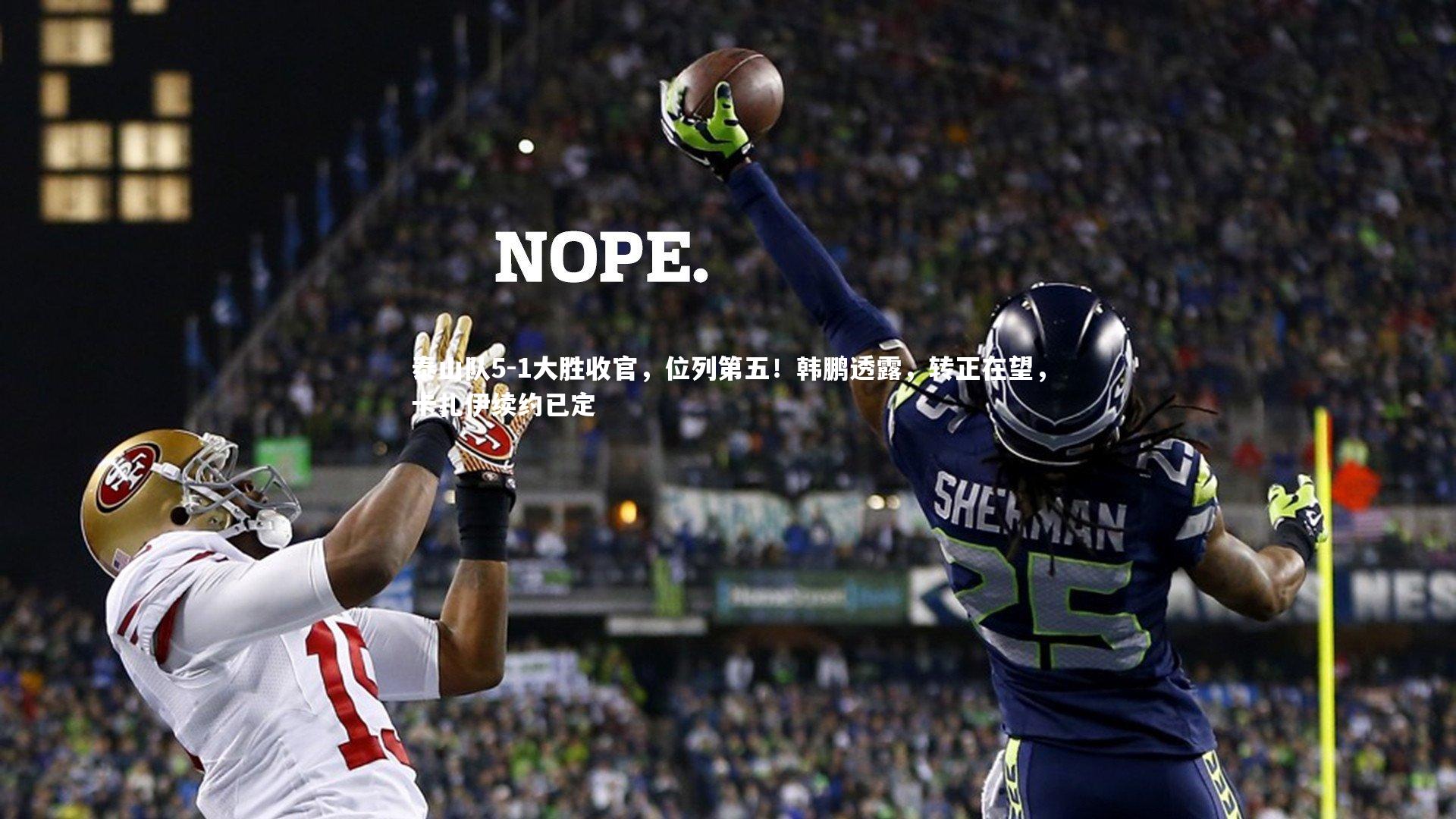 泰山队5-1大胜收官，位列第五！韩鹏透露，转正在望，卡扎伊续约已定