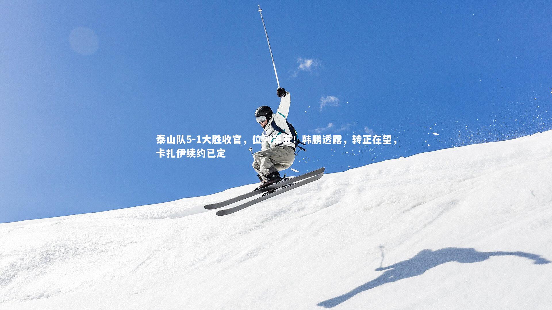 泰山队5-1大胜收官，位列第五！韩鹏透露，转正在望，卡扎伊续约已定