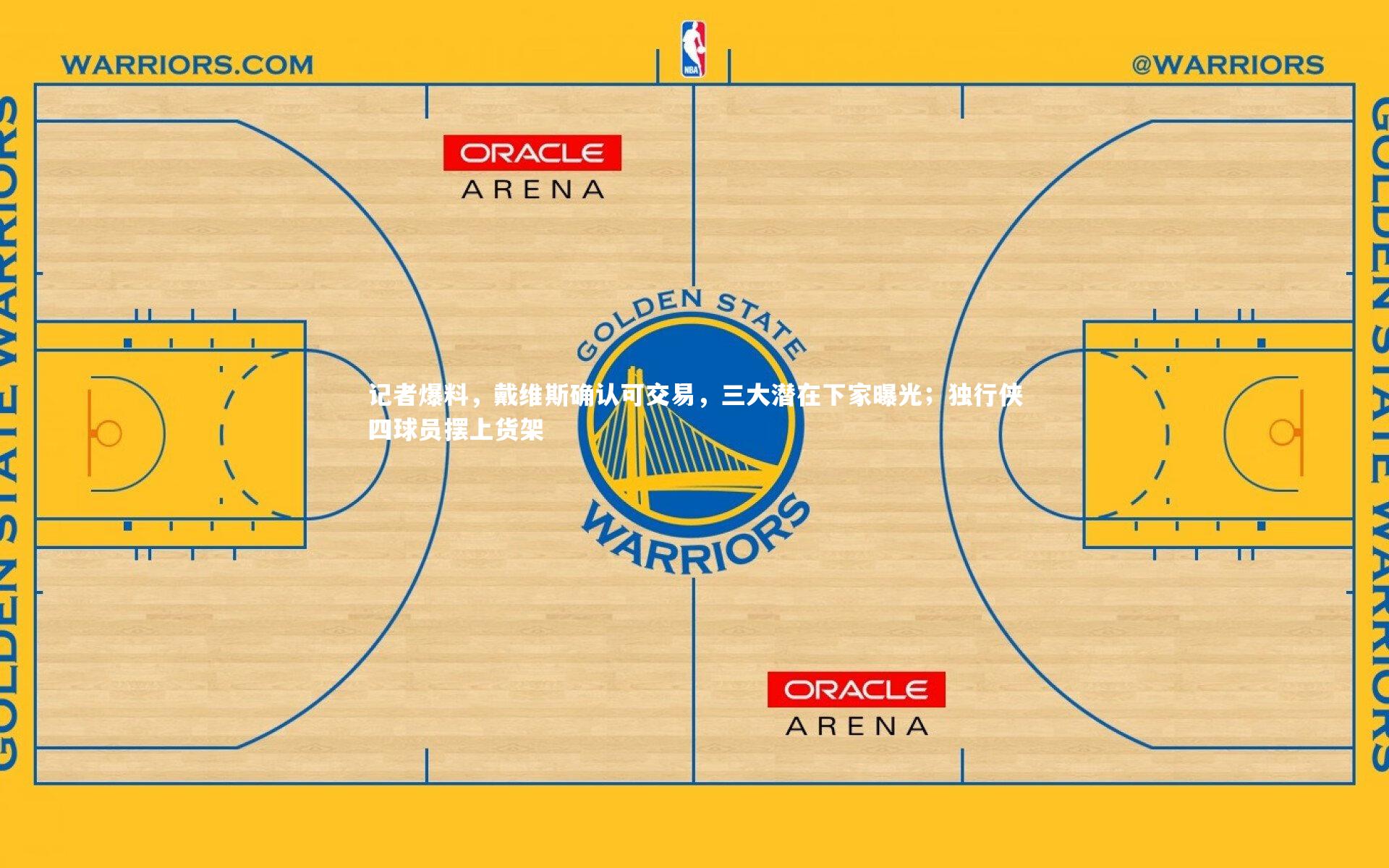 ng娱乐.ng28_记者爆料，戴维斯确认可交易，三大潜在下家曝光；独行侠四球员摆上货架