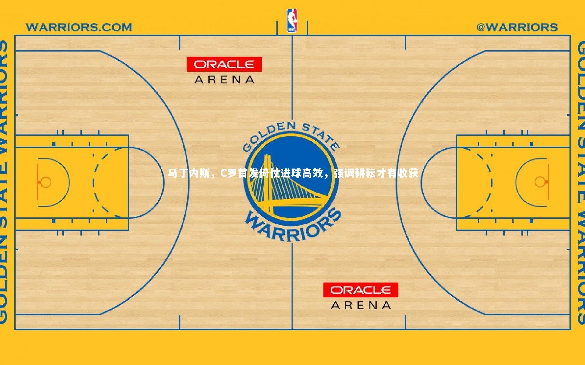 ng娱乐.ng28|马丁内斯，C罗首发倚仗进球高效，强调耕耘才有收获