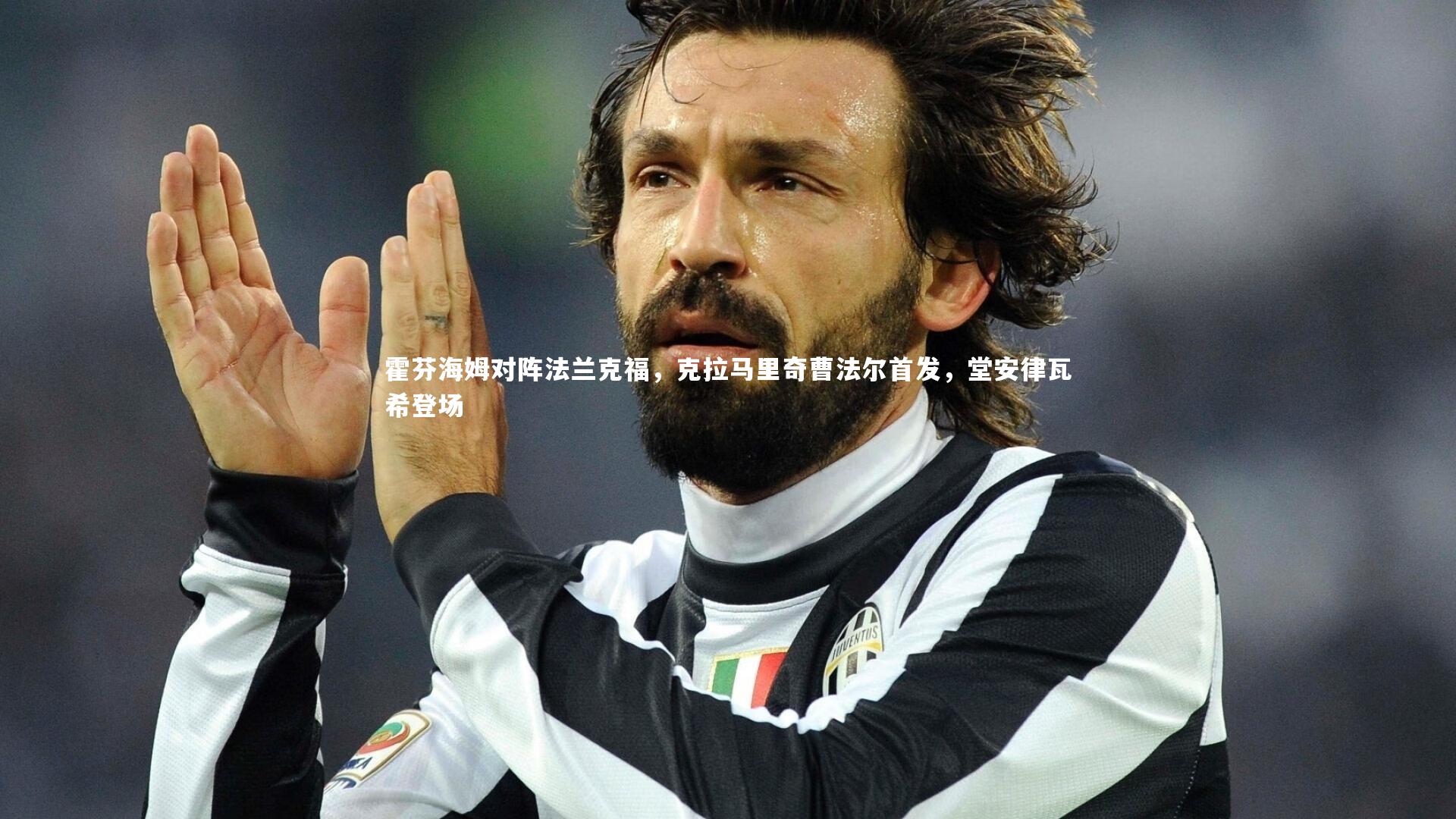 霍芬海姆对阵法兰克福，克拉马里奇曹法尔首发，堂安律瓦希登场