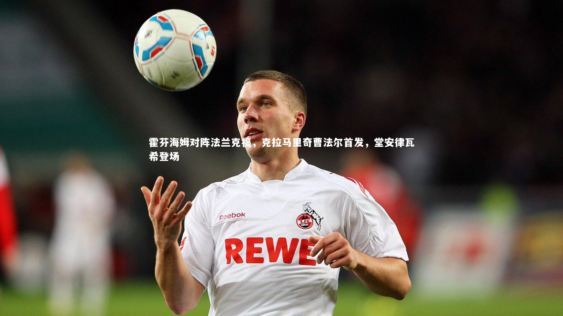 霍芬海姆对阵法兰克福，克拉马里奇曹法尔首发，堂安律瓦希登场