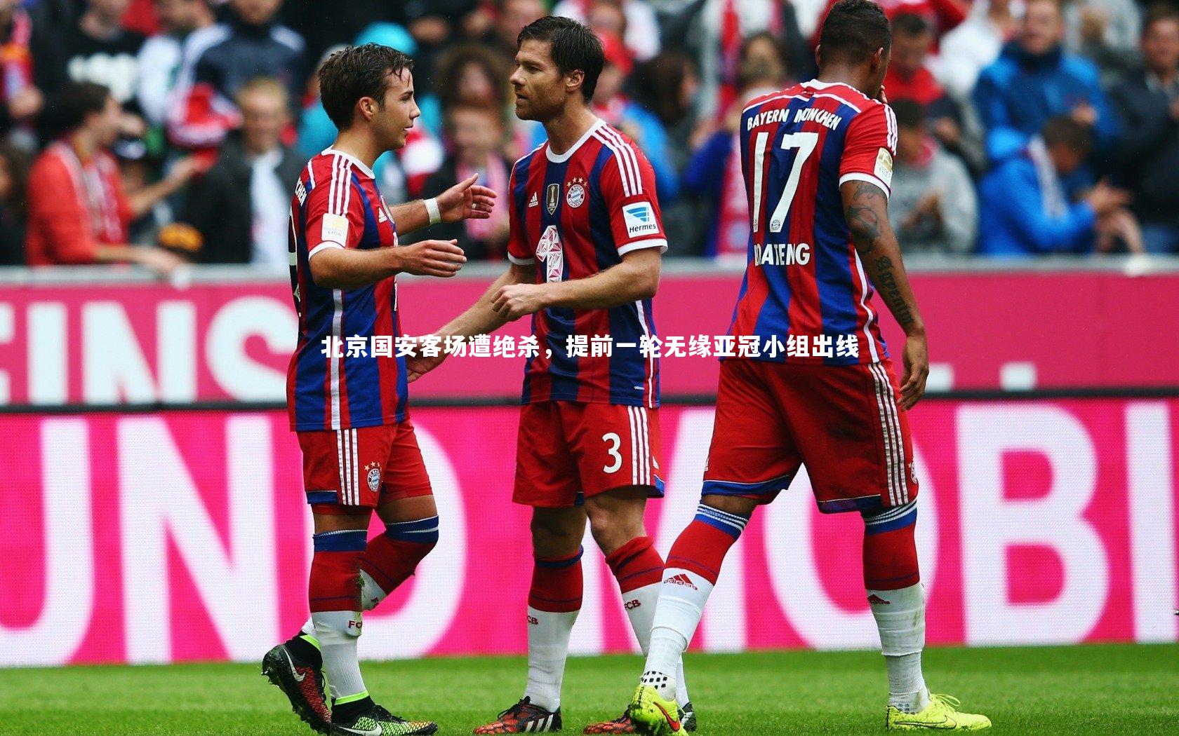 北京国安客场遭绝杀，提前一轮无缘亚冠小组出线