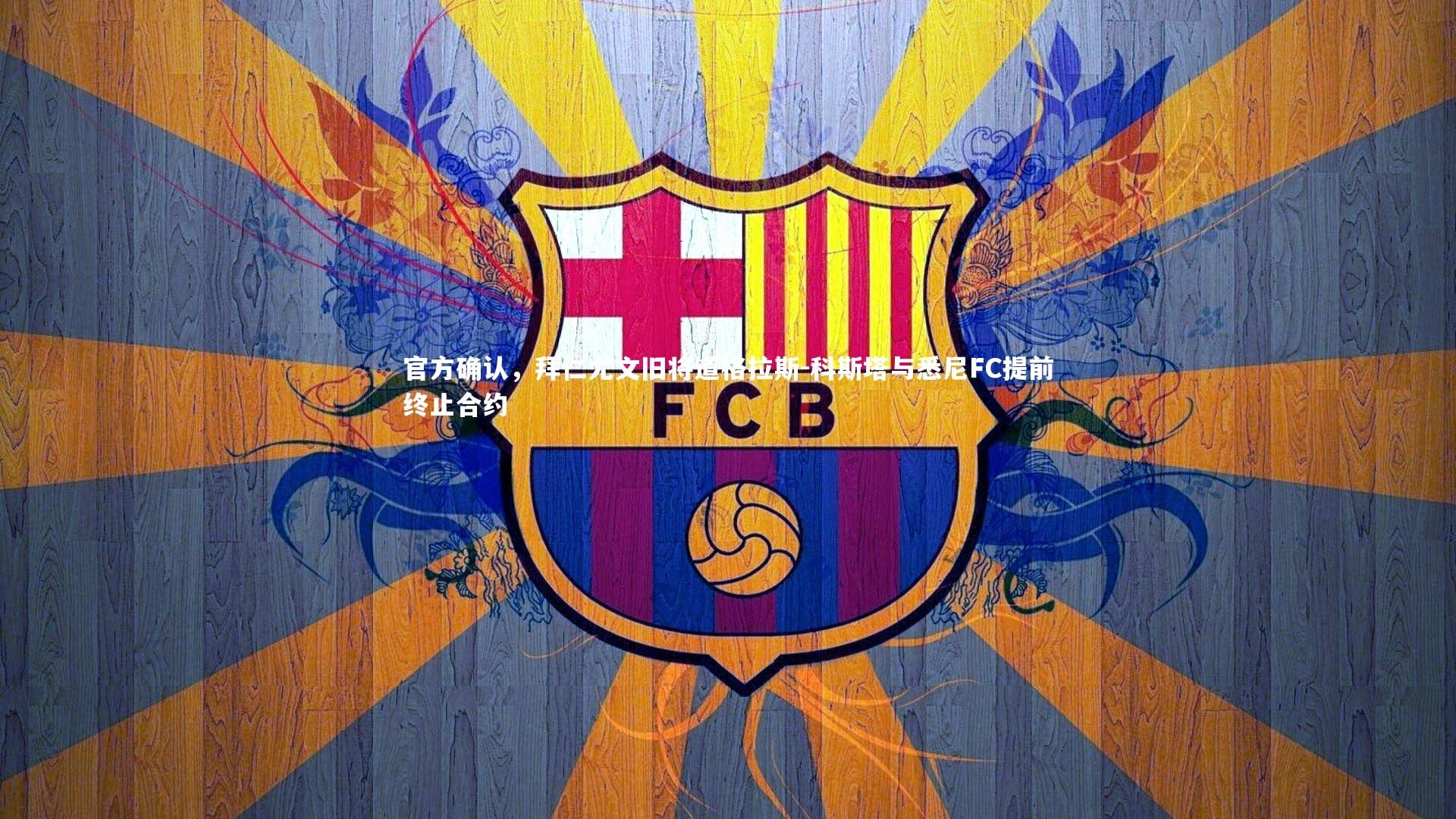 官方确认，拜仁尤文旧将道格拉斯-科斯塔与悉尼FC提前终止合约