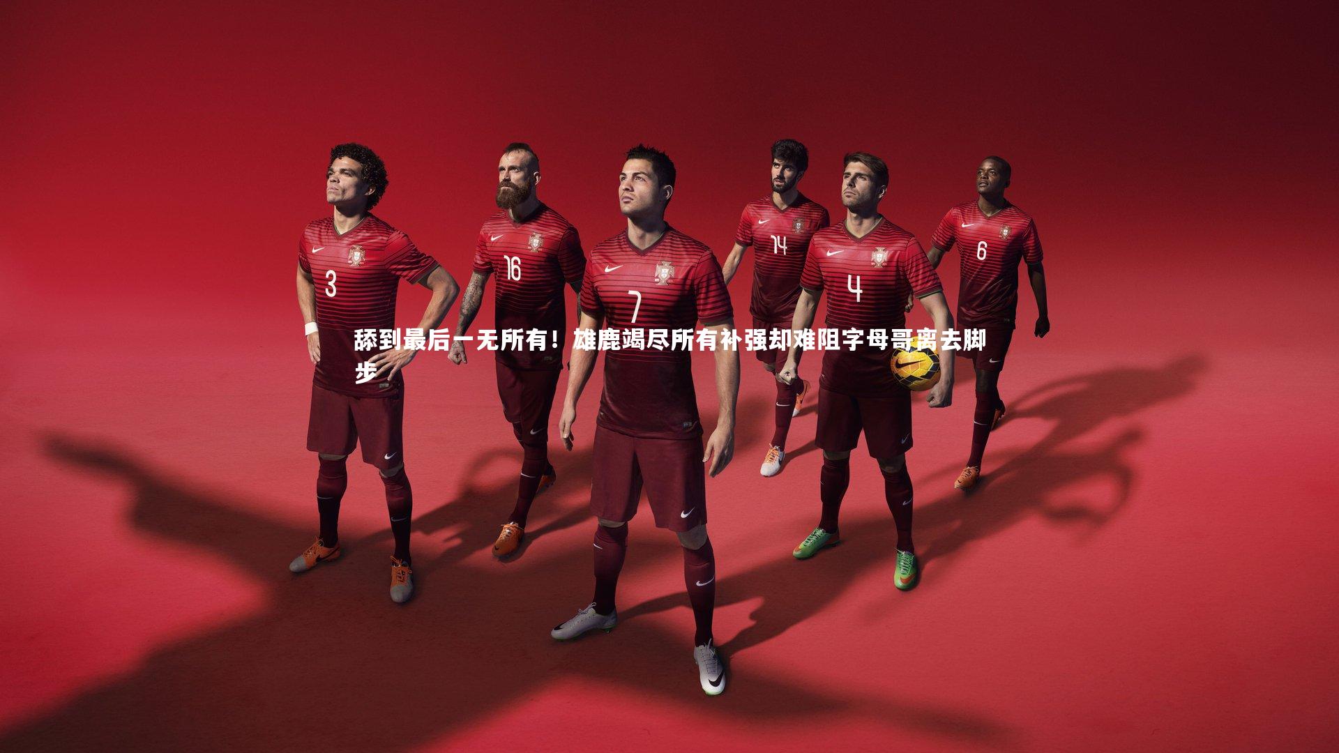 舔到最后一无所有！雄鹿竭尽所有补强却难阻字母哥离去脚步