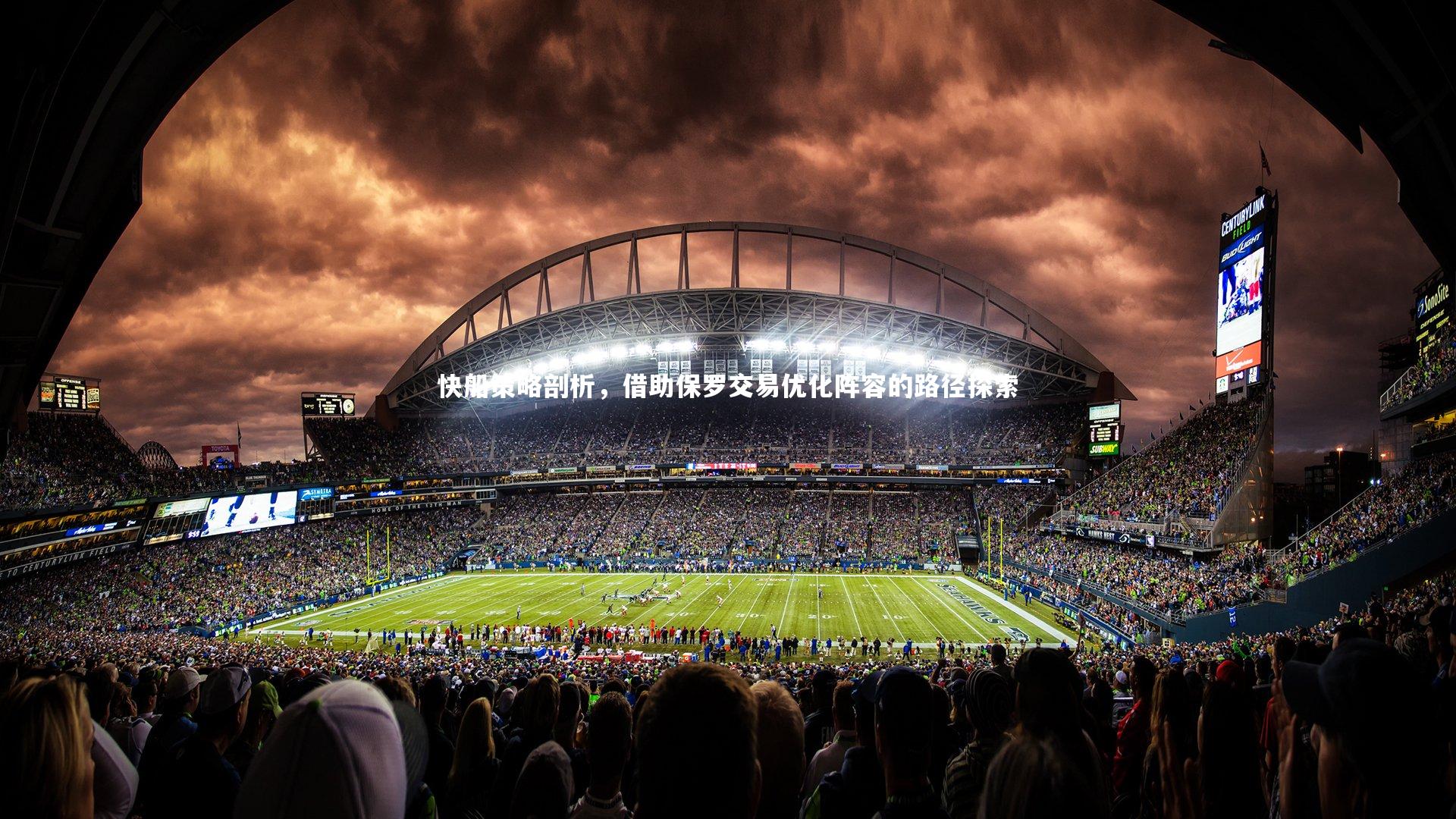 28圈|快船策略剖析，借助保罗交易优化阵容的路径探索