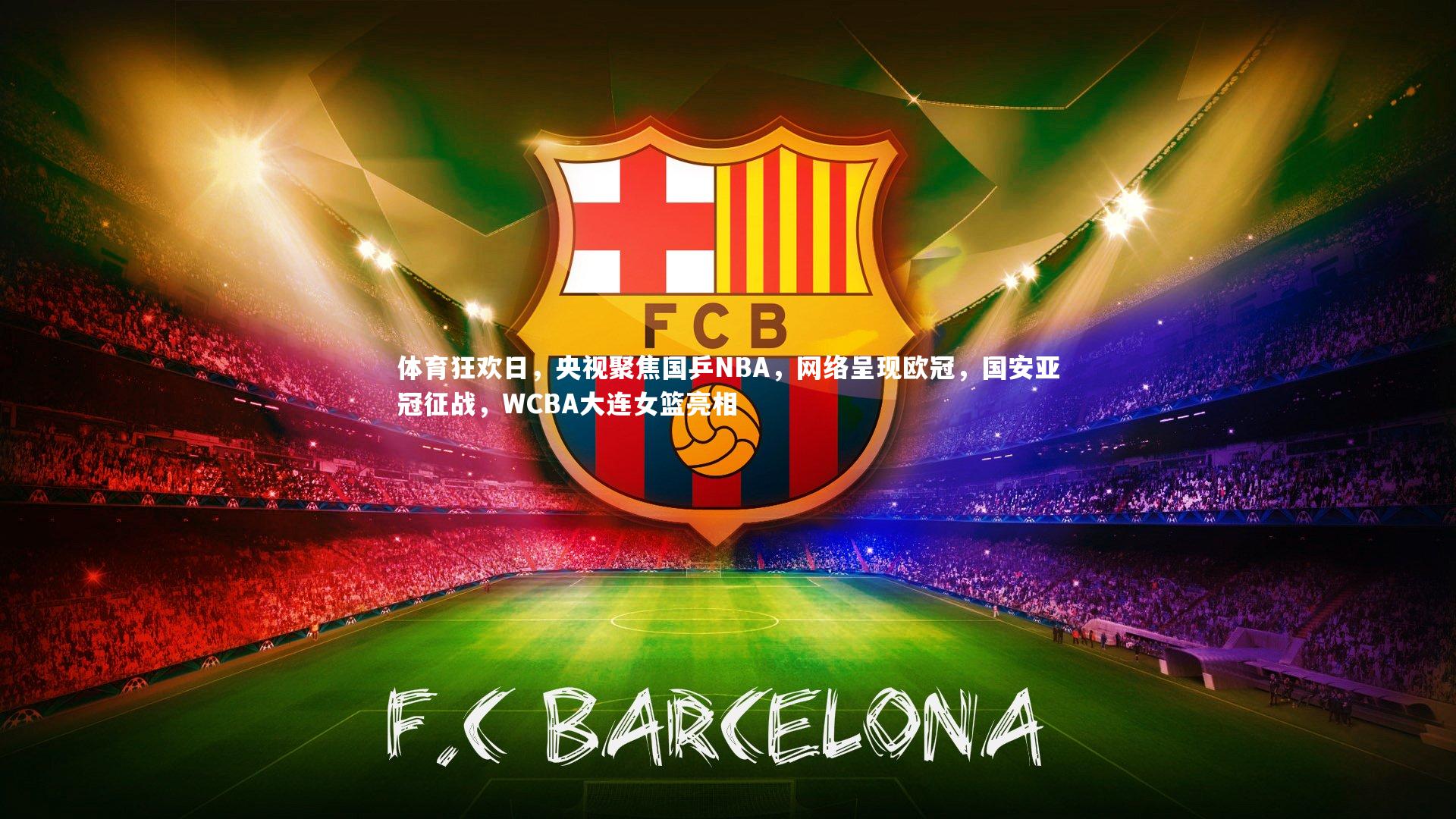 【28圈】体育狂欢日，央视聚焦国乒NBA，网络呈现欧冠，国安亚冠征战，WCBA大连女篮亮相