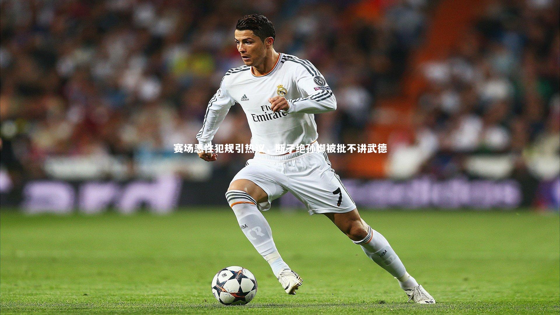 南宫28：赛场恶性犯规引热议，断子绝孙脚被批不讲武德