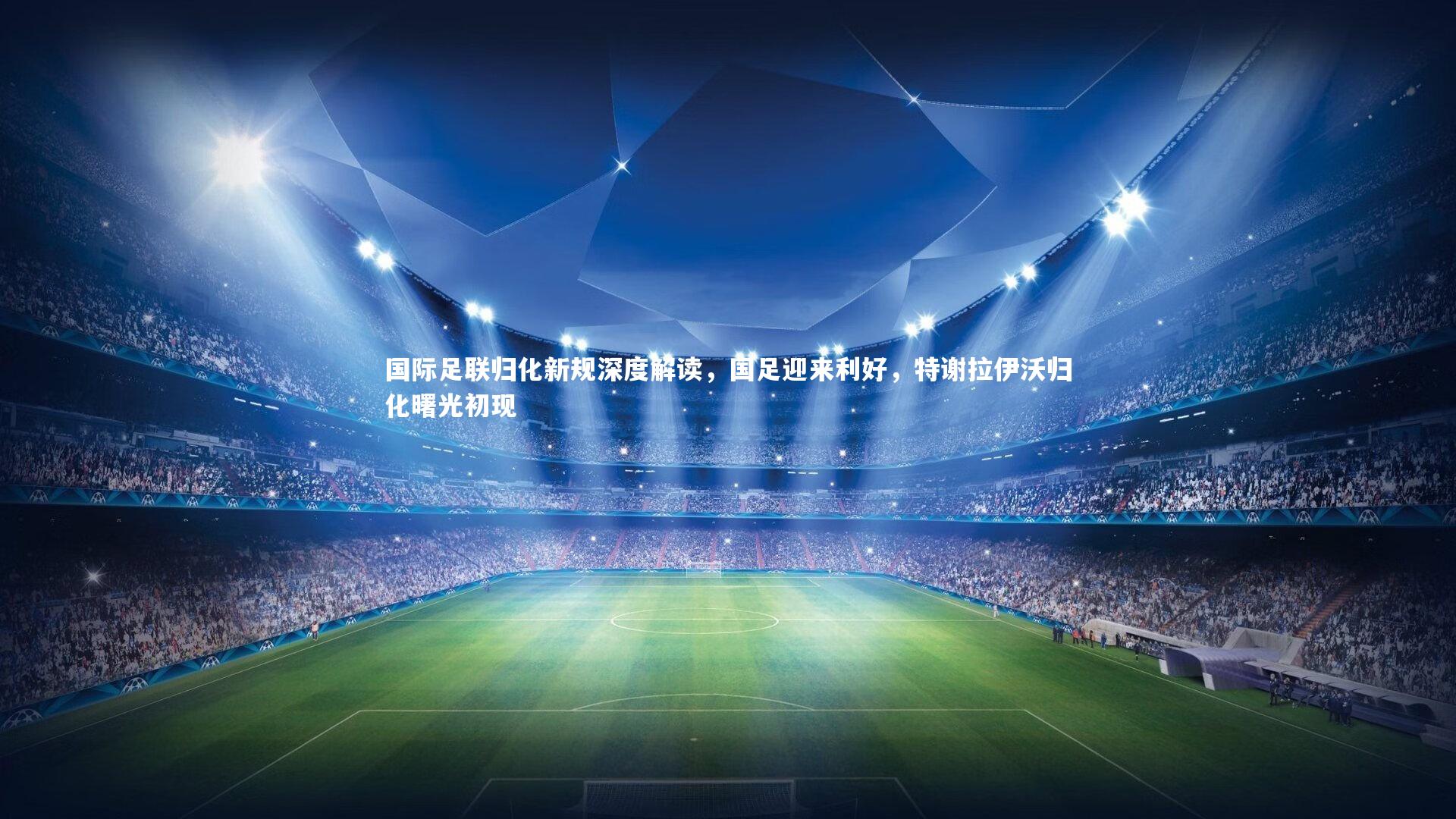 壹号娱乐_国际足联归化新规深度解读，国足迎来利好，特谢拉伊沃归化曙光初现