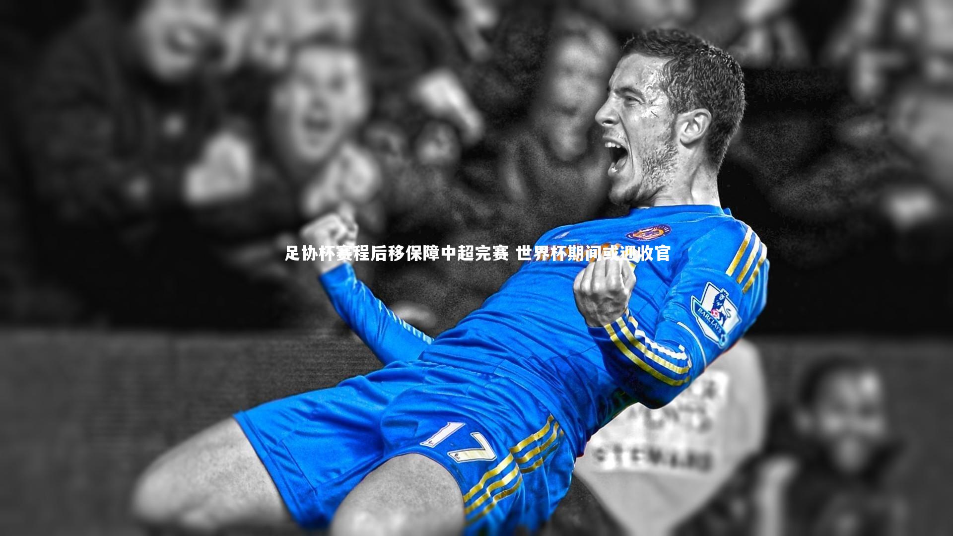 【壹号娱乐】足协杯赛程后移保障中超完赛 世界杯期间或迎收官